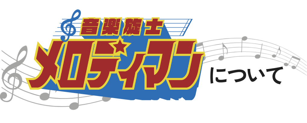 音楽旋士★メロディマンについて